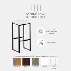 Барный стул TEO