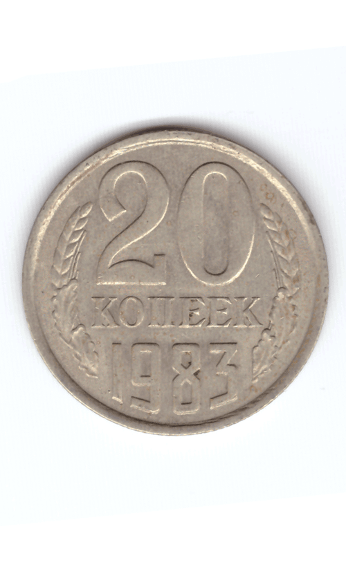 20 копеек 1983 VF
