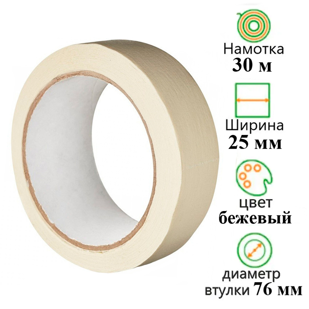 Клейкая лента бумажная (малярная) 25 мм х 30 м