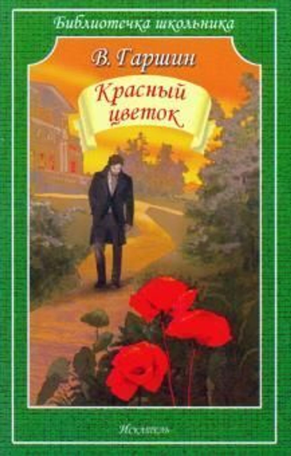 Гаршин Всеволод Михайлович: Красный цветок