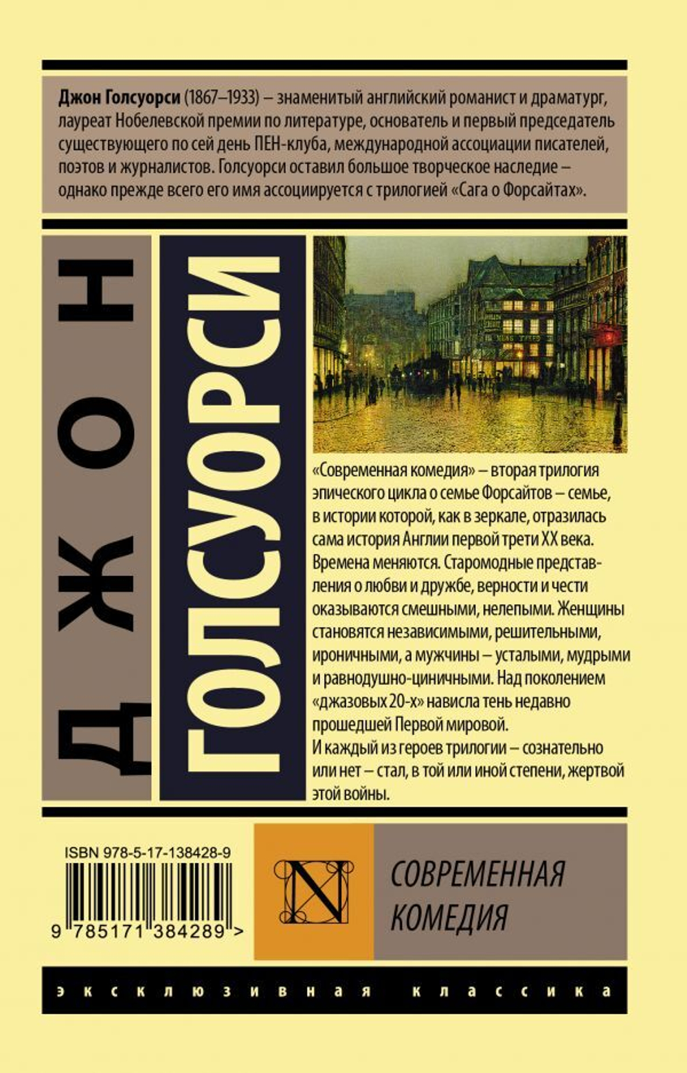 Современная комедия. Джон Голсуорси