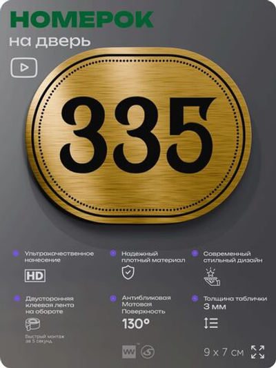Номерок на дверь квартиры 335, для кабинета, офиса, шильдик 9 х 7 см, золотистый, Айдентика Технолоджи