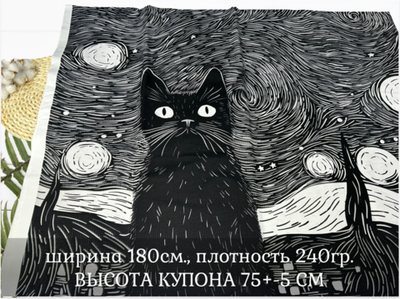 Футер ЧЕРНЫЙ КОТ купоны 75 см+-5СМ