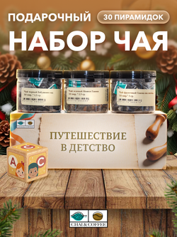 Подарочный набор Путешествие в детство 3 чая