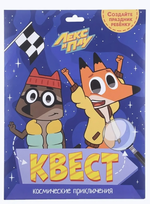 Квест. Лекс и Плу. Космические приключения (Проф-пресс)