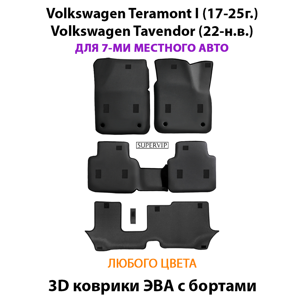 Автомобильные коврики ЭВА с бортами на 3 ряда для Volkswagen Teramont I (17-25г.), Volkswagen Tavendor (22-н.в.) 7-ми местное авто