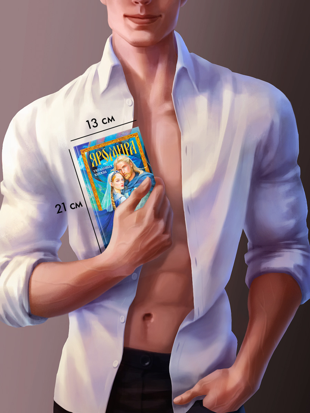 Яромира. Украденная княжна