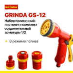 Набор поливочный GRINDA GS-12: пистолет с 8 режимами, комплект соединительной арматуры 1/2, пластиковый