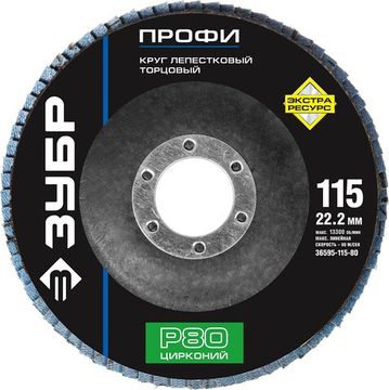 ЗУБР 115 мм, P80, КЛТ, круг лепестковый торцевой циркониевый (36595-115-80)