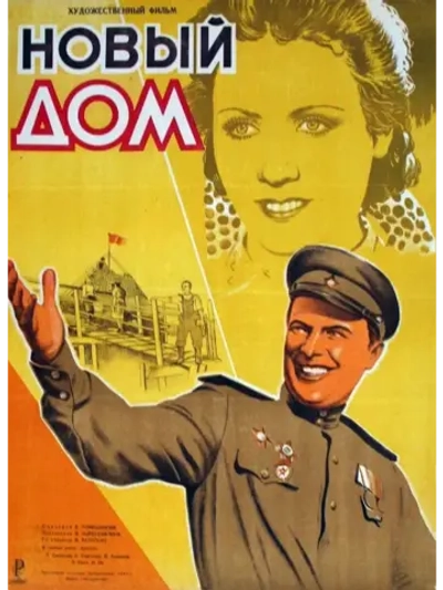 Новый дом (1947) (КИНО USB)