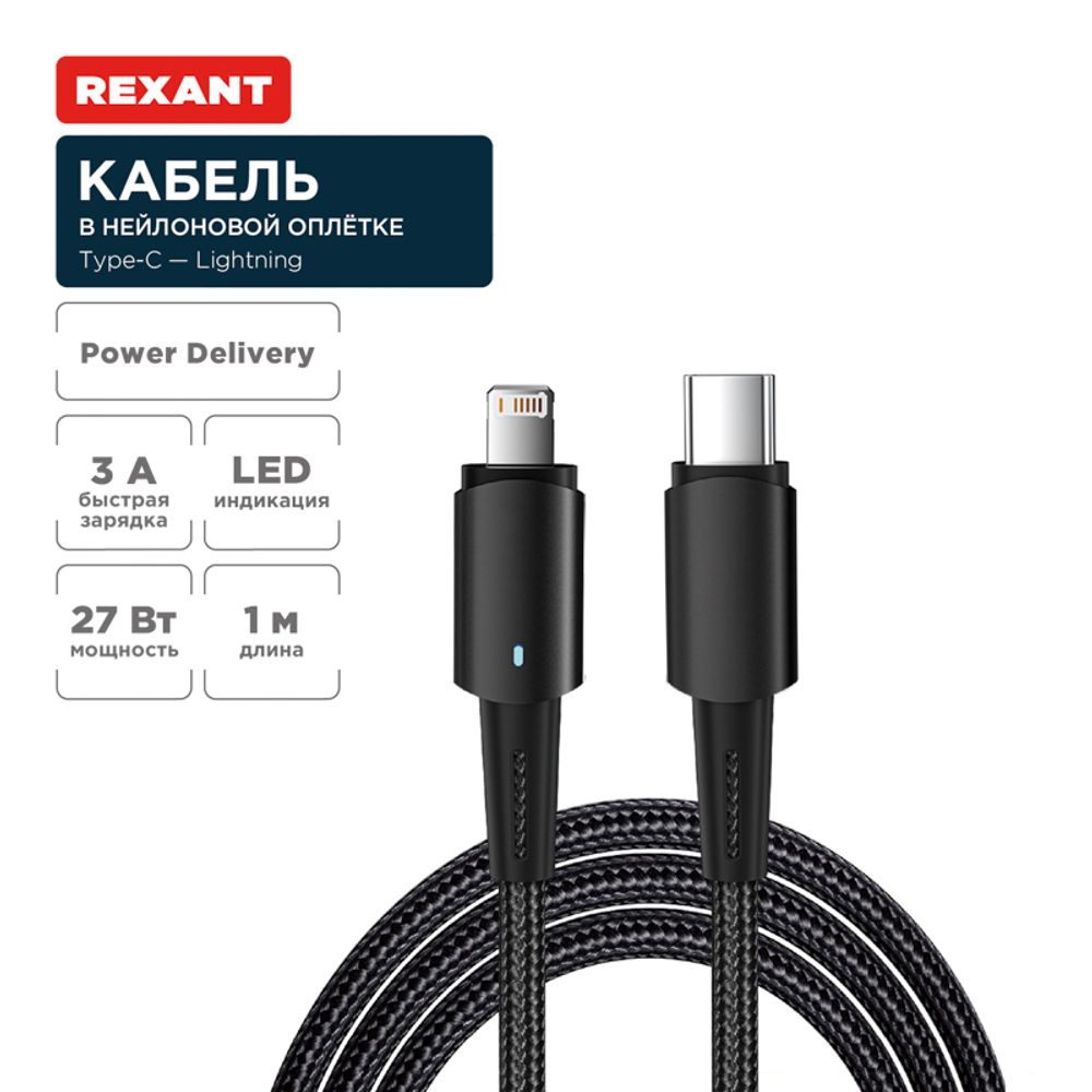 Кабель Type-C – Lightning для Apple, 3А, 1м, в черной нейлоновой оплетке, со световой индикацией REX