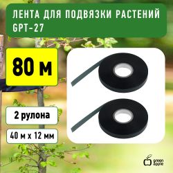 GPT-27 GREEN APPLE Лента для подвязки 12мм*40м | GREEN APPLE