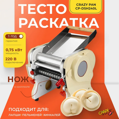 Тестораскатка-лапшерезка Crazy Pan CP-DSH240 (с ножом)