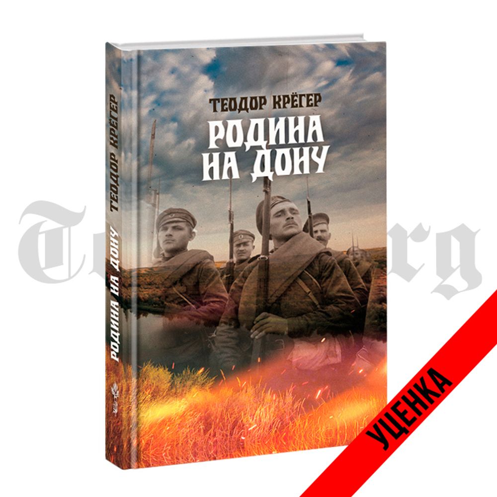 Родина на Дону. Теодор Крёгер. Категория 1