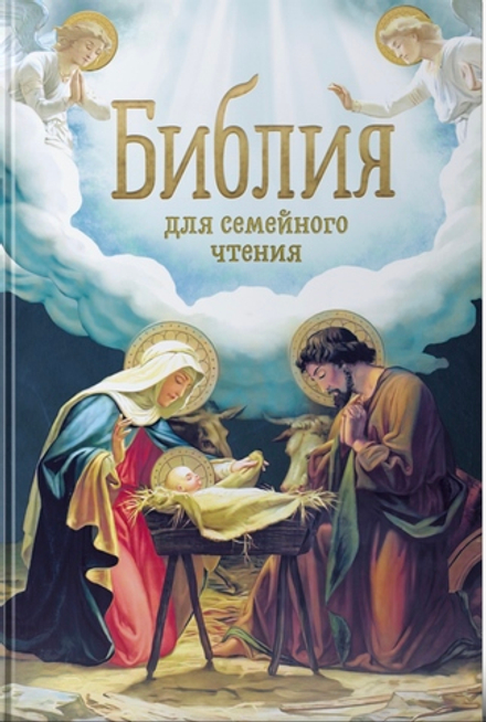 Библия для семейного чтения (Синопсисъ, Христианская Библиотека) (сост. Дестунис София)