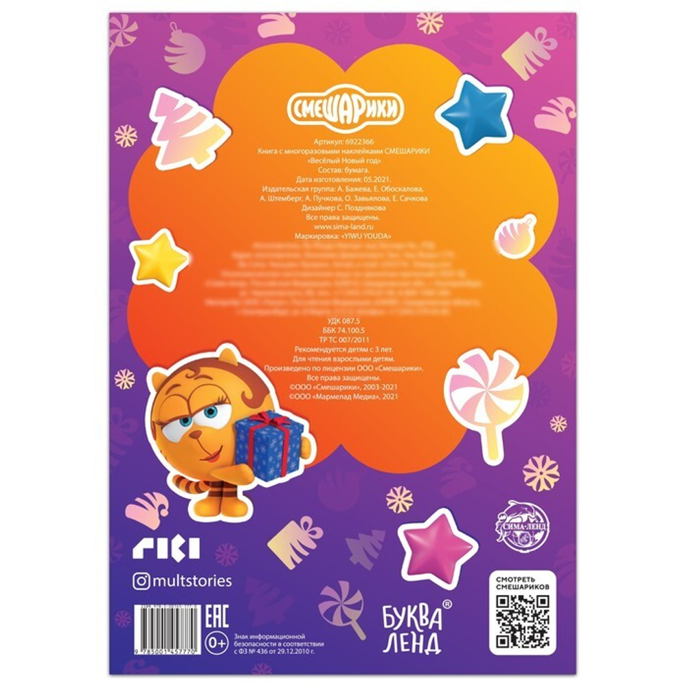 Многоразовые наклейки Смешарики