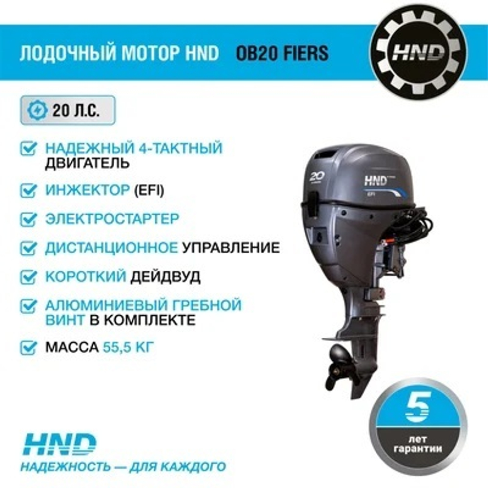 4х-тактный лодочный мотор HND OB20 FIERS
