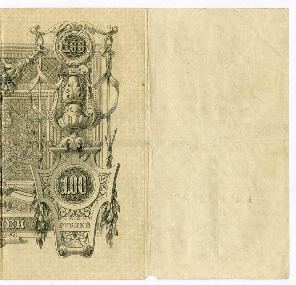 Кредитный билет 100 рублей 1910 год. Управляющий Коншин, кассир Морозов ГР 082196. G-VG