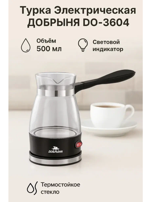 Кофеварка Добрыня DO-3604