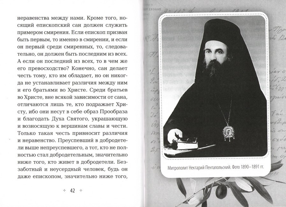 Смиренный сердцем. Жизнь и духовный подвиг святителя Нектария Эгинского. Архимандрит Иов (Гумеров)