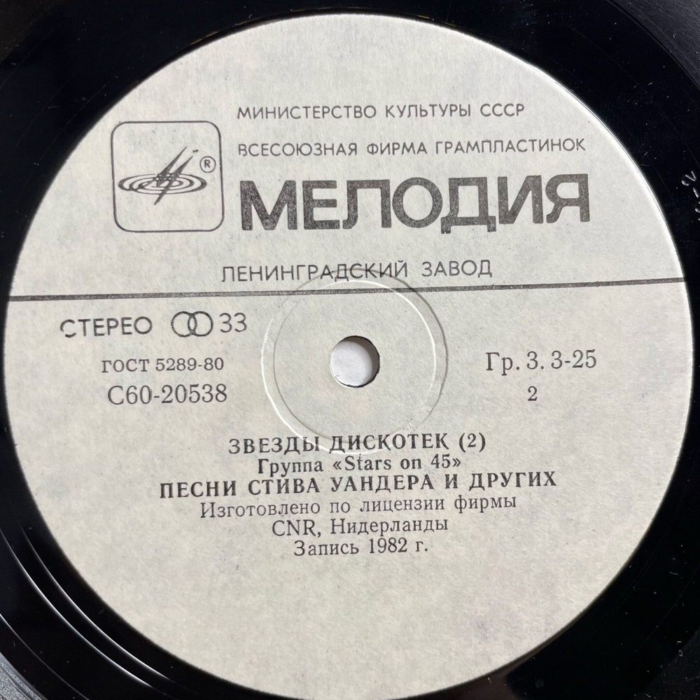 Винтажная виниловая пластинка LP Stars On 45 Звезды Дискотек (СССР 1984)