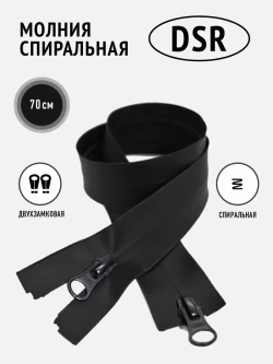 Молния спиральная влагозащитная влагостойкая 5 тип черная
