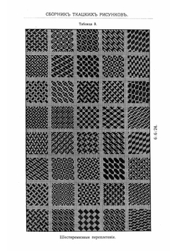 Сборник ткацких рисунков. Бесплатное приложение к журналу "Вестник мануфактурной промышленности" | Иоксимович Чедомир Милетевич