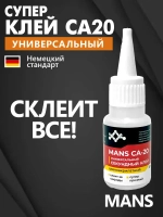 Супер клей CA-20 (космофен, cosmofen CA-500.200) MANS клей универсальный цианоакрилатный влагостойкий суперклей секундный, 20 гр