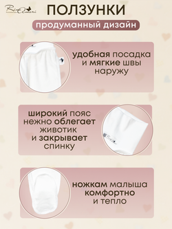 Ползунки швы наружу Рубчик Сахар RinaAmari