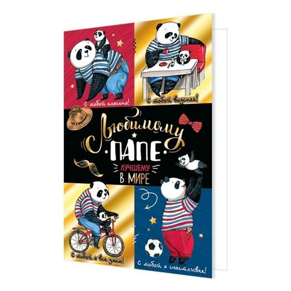 Открытка двойная "Любимому папе", 251*194 мм, с текстом, фольга, рельеф, панда-папа