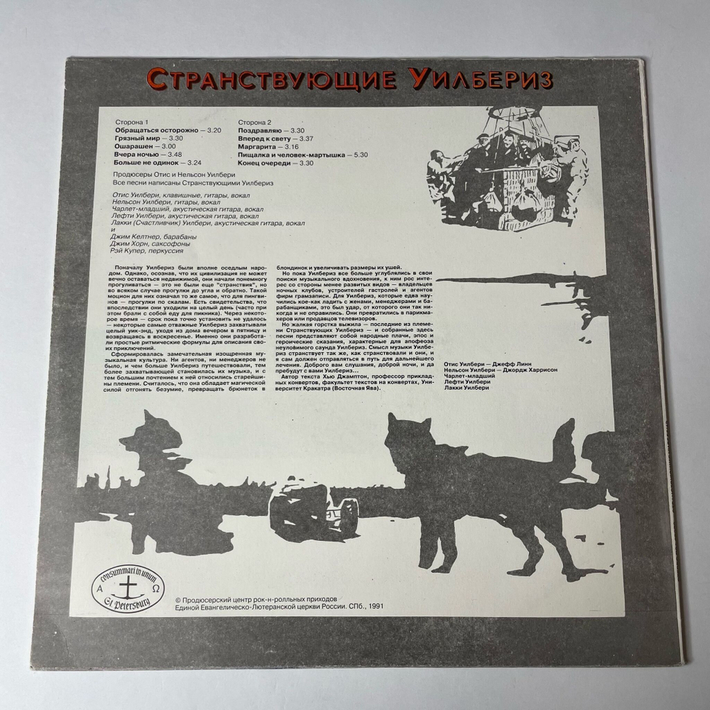 Винтажная виниловая пластинка LP Traveling Wilburys Странствующие Уилбериз (СССР 1991)