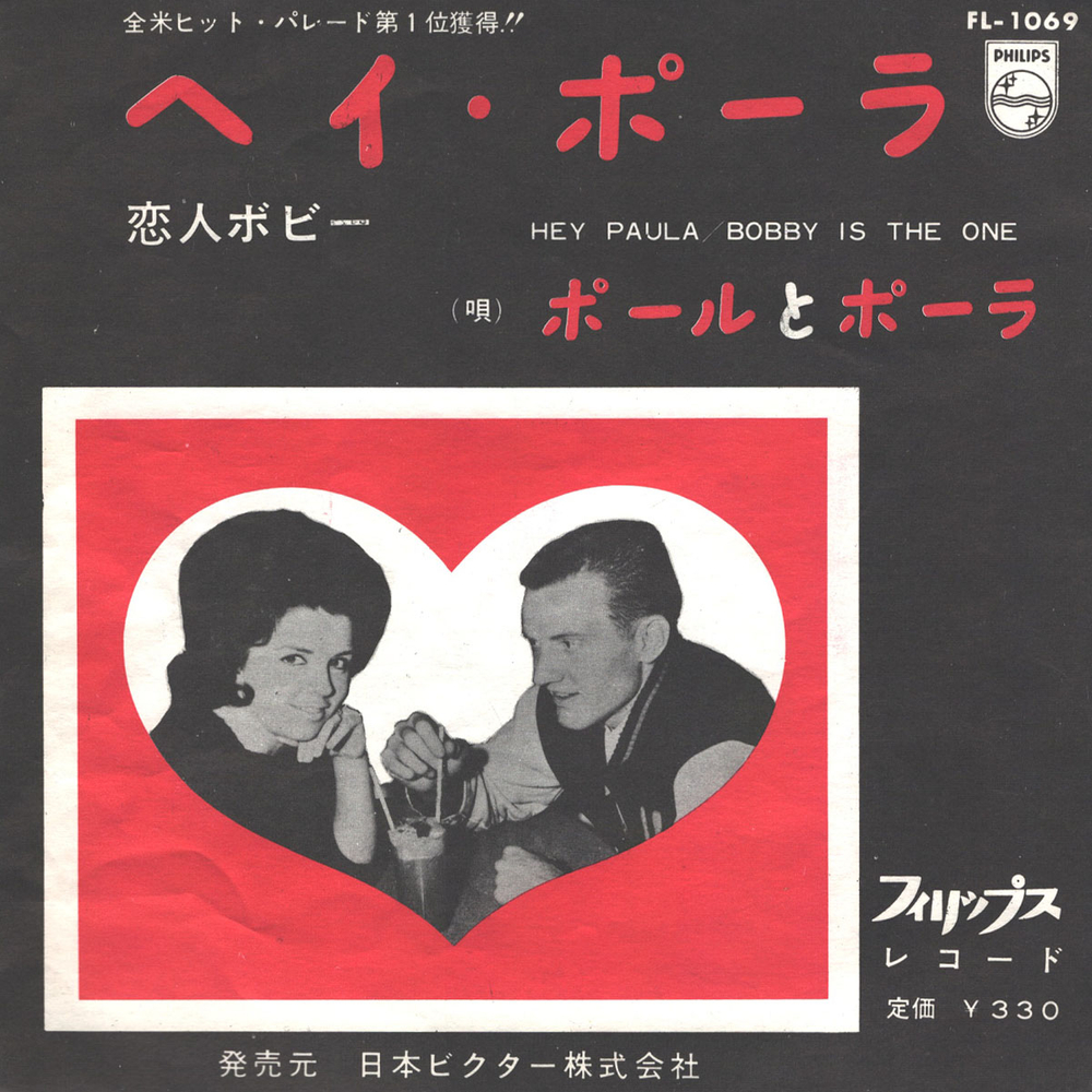 Paul And Paula / Hey Paula - Bobby Is The One (7" Vinyl Single)
