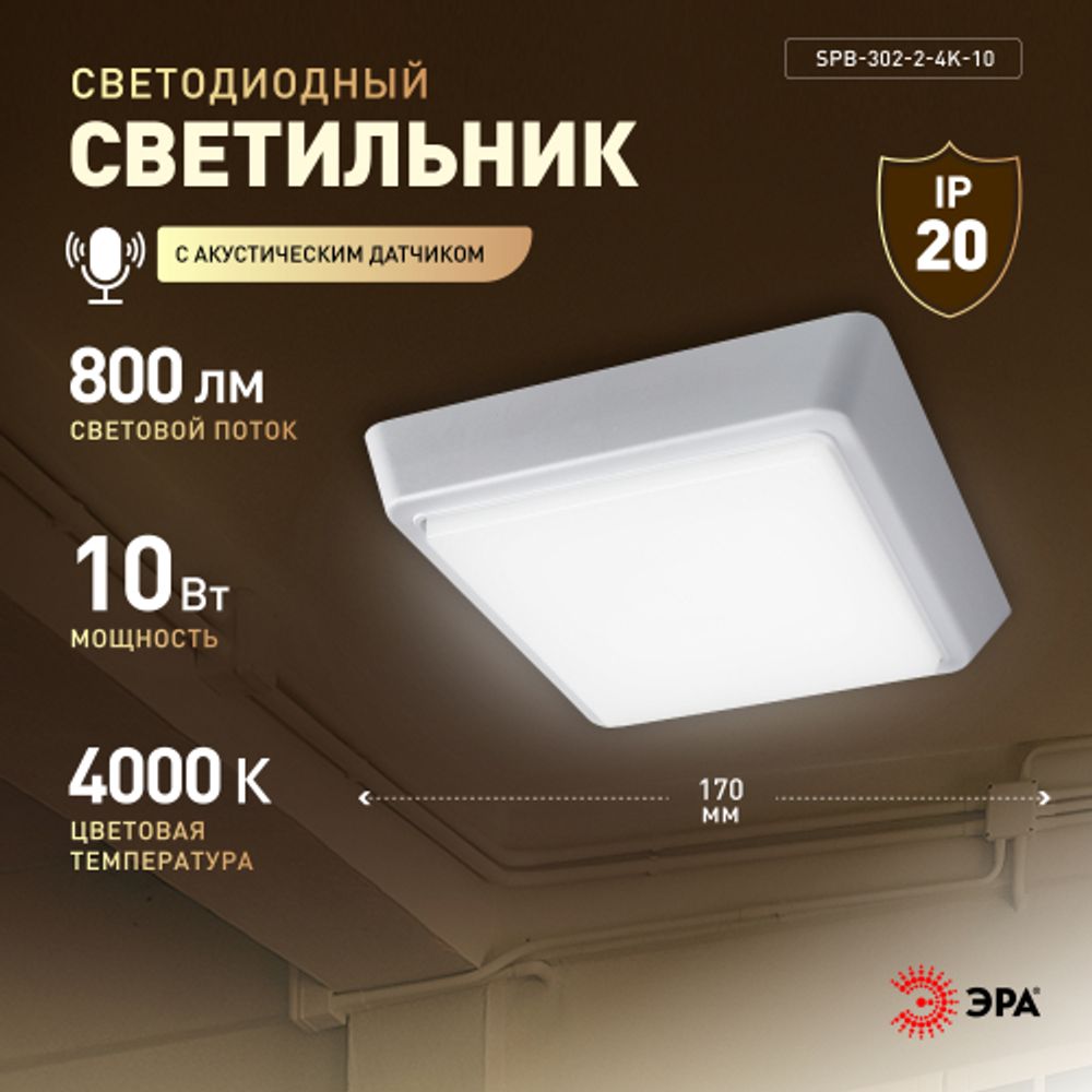 Светильник ЖКХ светодиодный ЭРА SPB-302-2-4K-10 IP40 10Вт 4000К 170 с акустическим датчиком квадрат накладной | Светильники ЖКХ IP40 и IP44