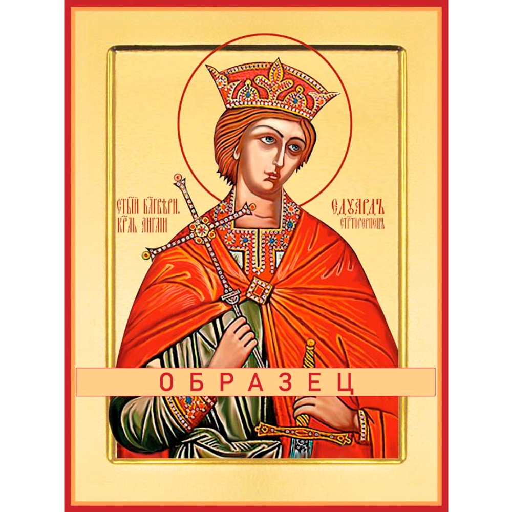 Святой Эдуард Король-страстотерпец Мч-167 (страст/Э/1/1)