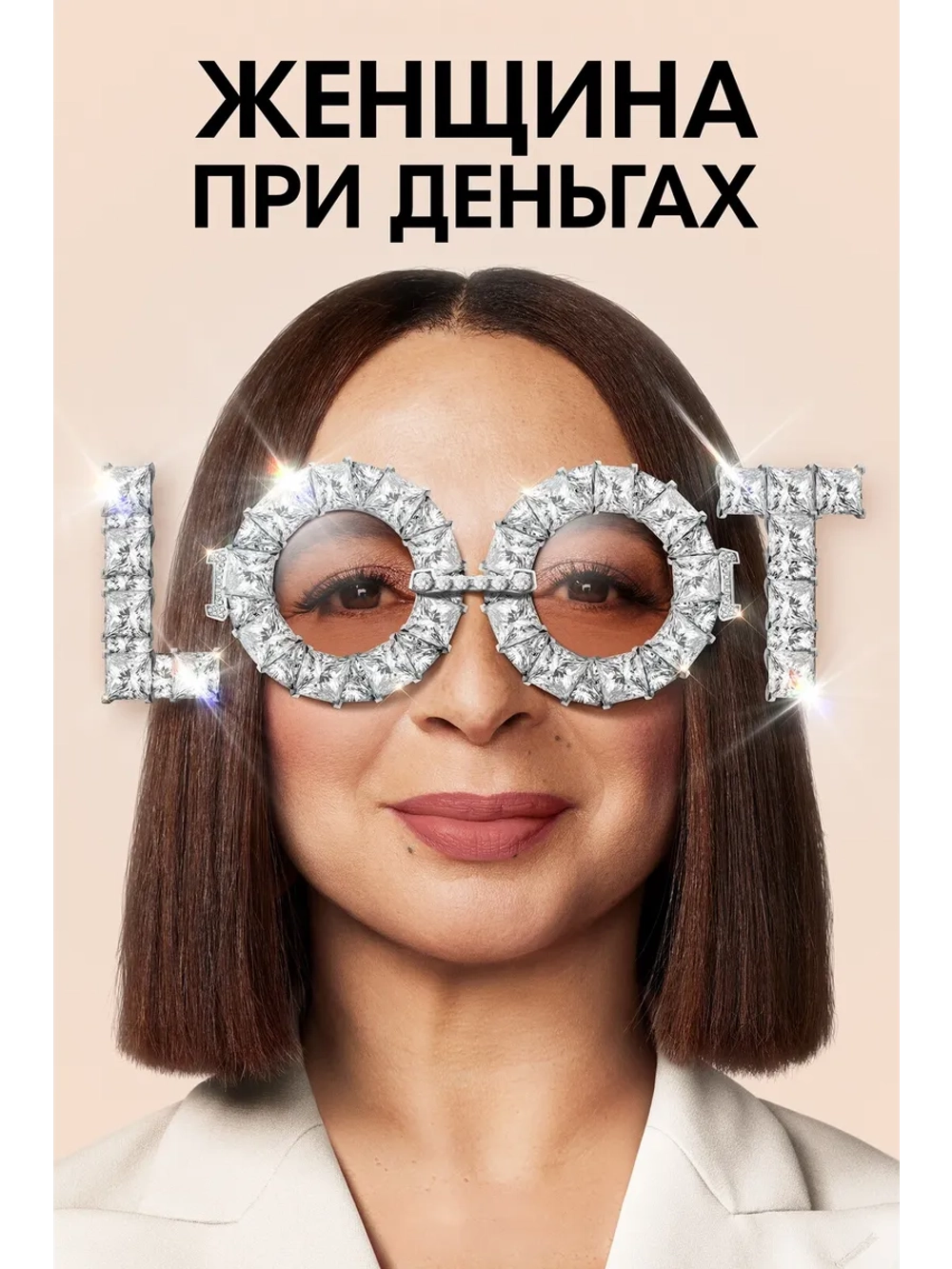 Женщина при деньгах, сезон 1 (DVD-R)