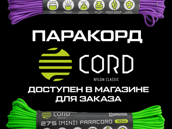 Новинка. Паракорд от CORD