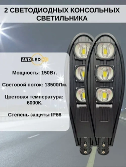 2 Уличных светодиодных консольных светильника линзового типа 150Вт