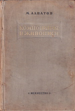 Композиция в живописи: Исторический очерк