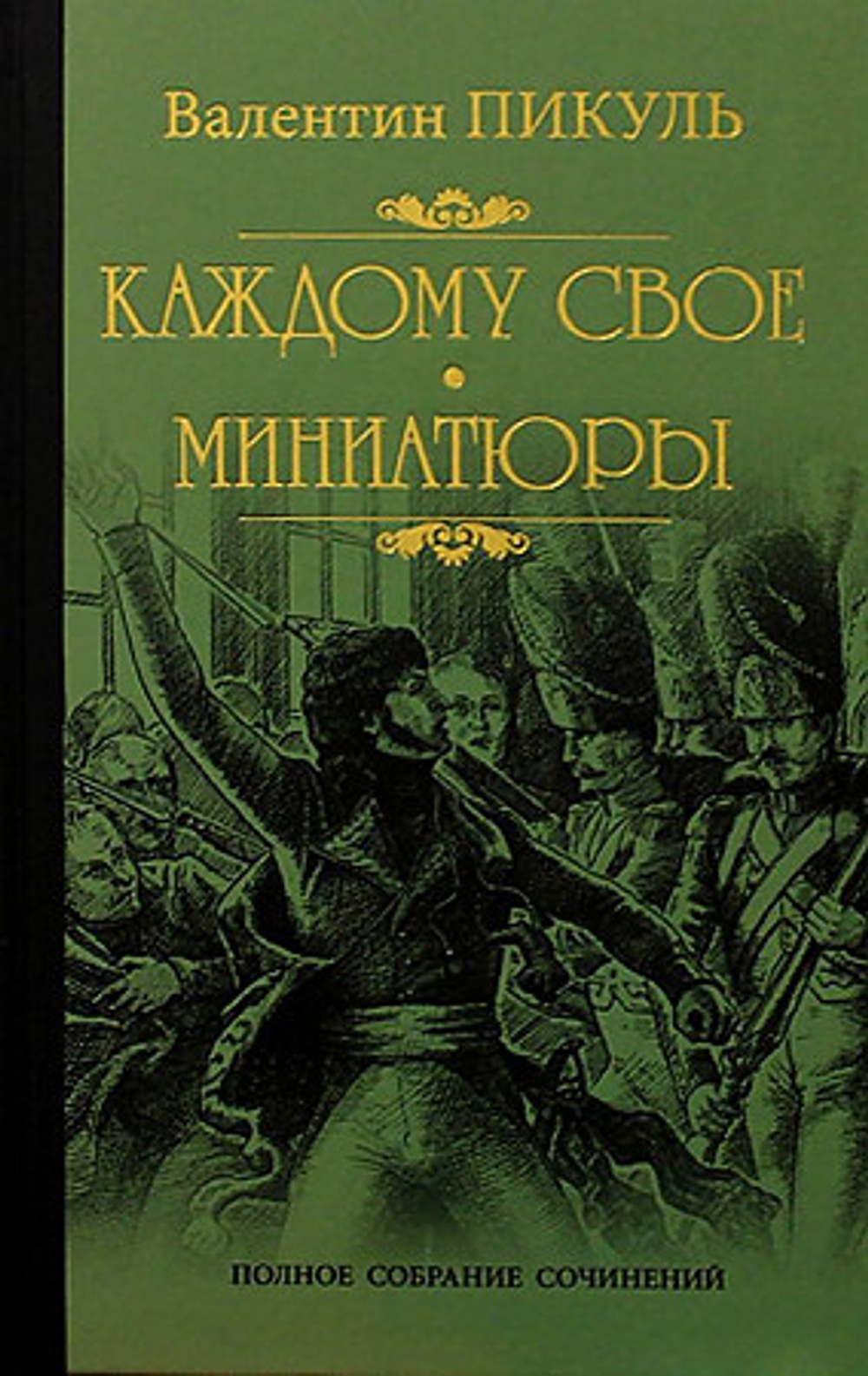 Пикуль С/с Каждому свое  (12+), изд.: Вече, авт.: Пикуль В.С., серия.: Собр.соч.В.Пикуль