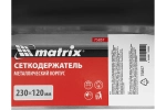 Сеткодержатель с зажимами 230х120, Матрикс