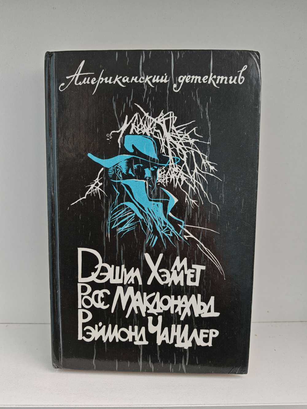 Американский детектив. Худой мужчина. Человек из могилы. Прощай, красотка