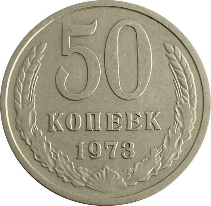 50 копеек 1973