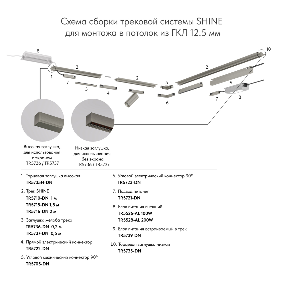 TR5722-DN Электрический коннектор прямой для трека SHINE BASE, 48V DC, IP20, темный никель, алюминий