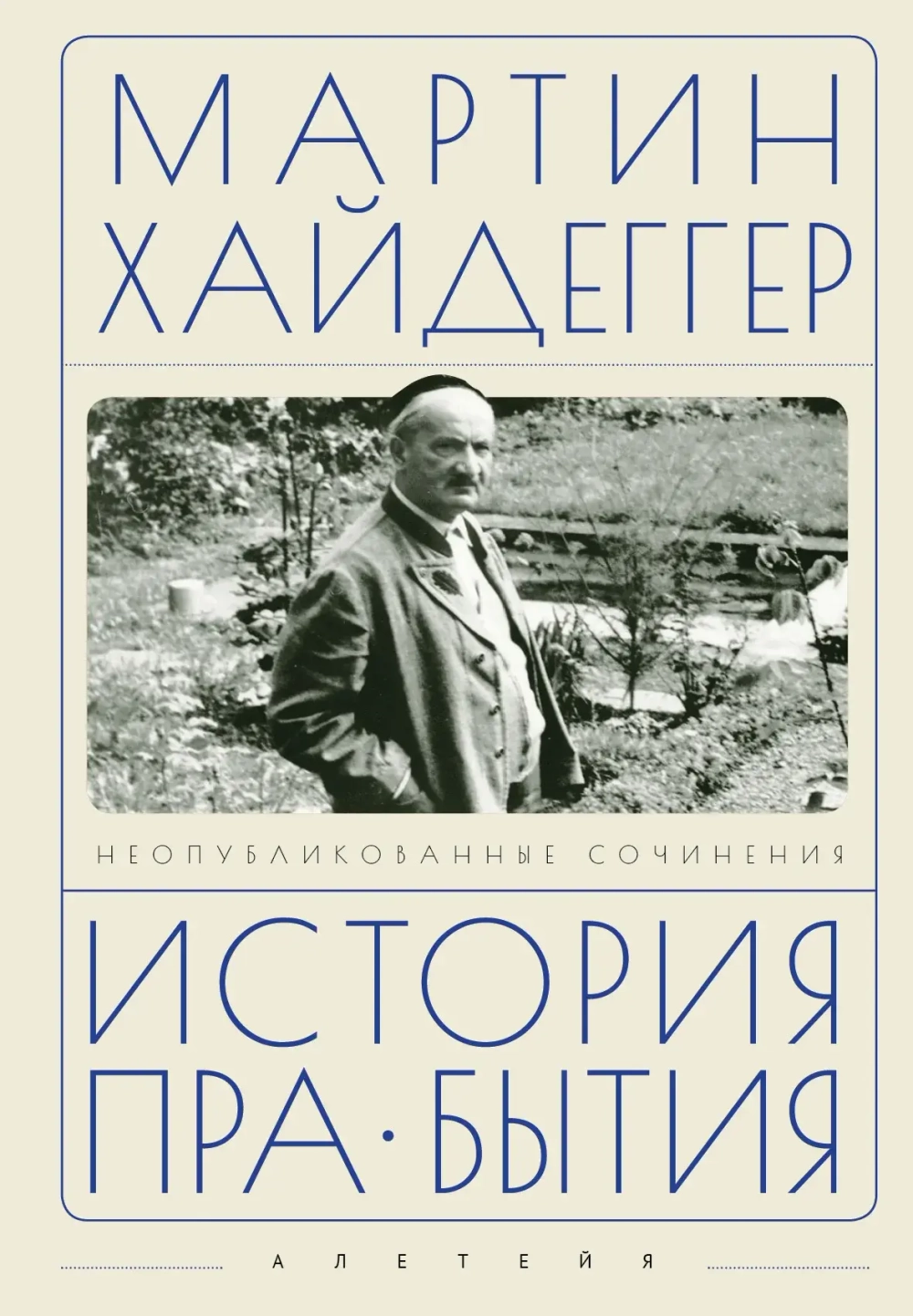 История пра-бытия