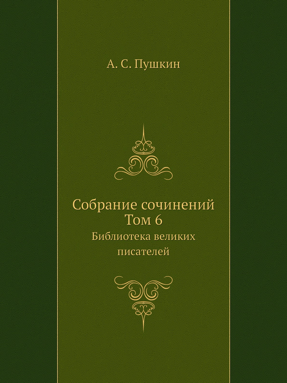 Cобрание сочинений. Том 6. Библиотека великих писателей | А. С. Пушкин