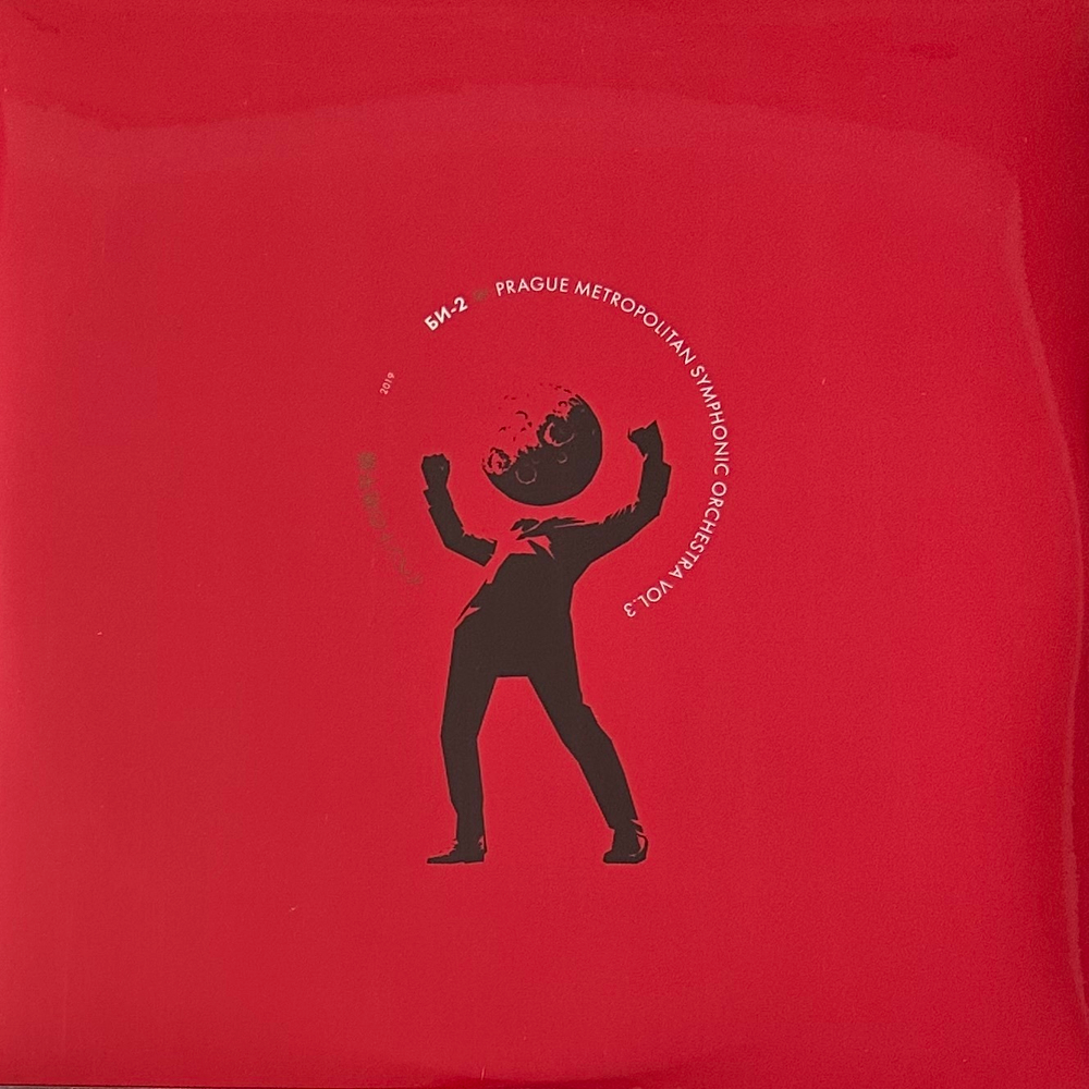 Би-2 & Prague Metropolitan Symphonic Orchestra Vol. 3 2 х 12", 45 RPM (Россия 2019г.)