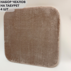 Набор подушек "PAOLA" для табуретов на резинке (4 шт.)