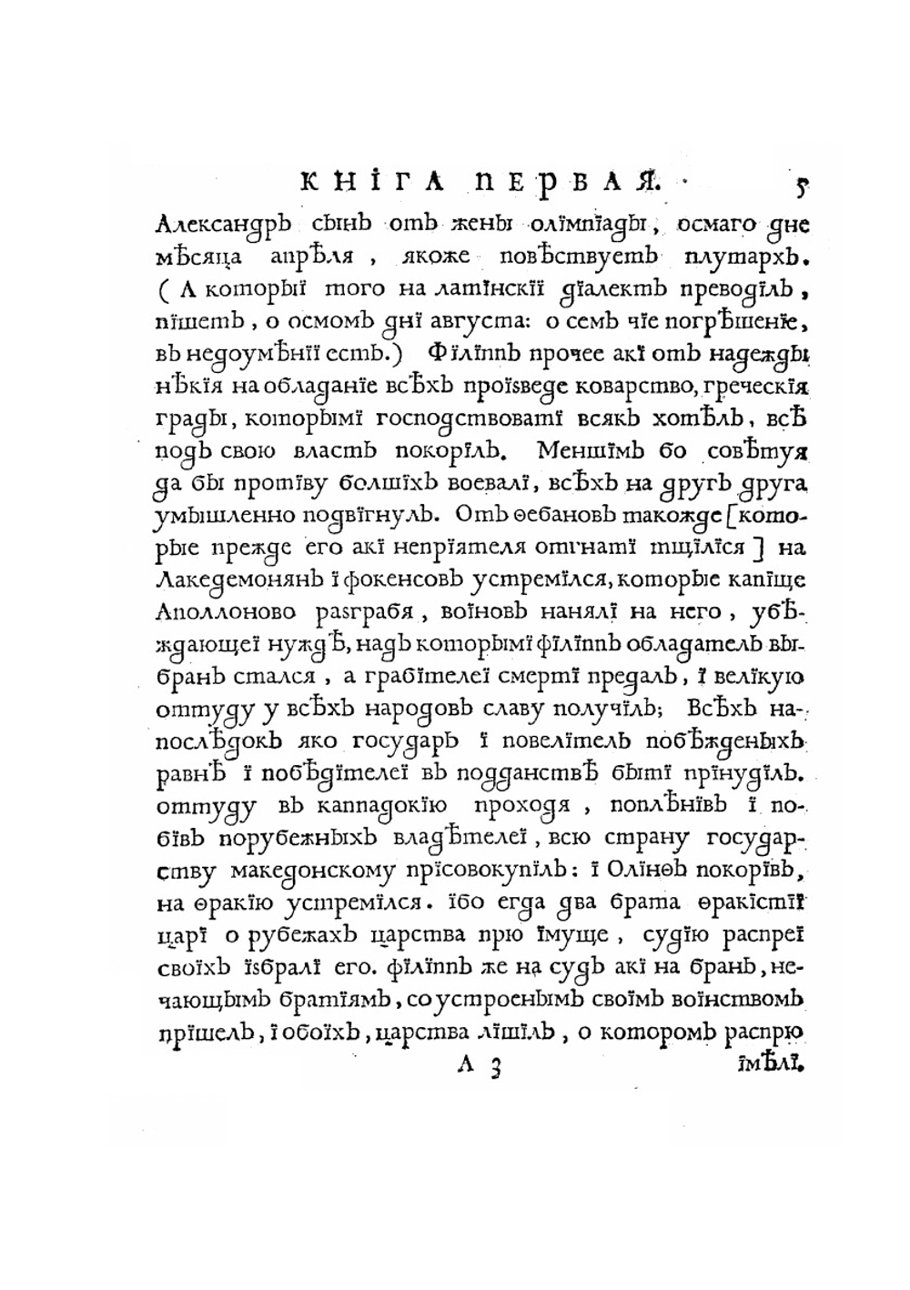 Книга Квинта Курциа о делах содеяных Александра Великаго царя Македонскаго | К.Р. Квинт