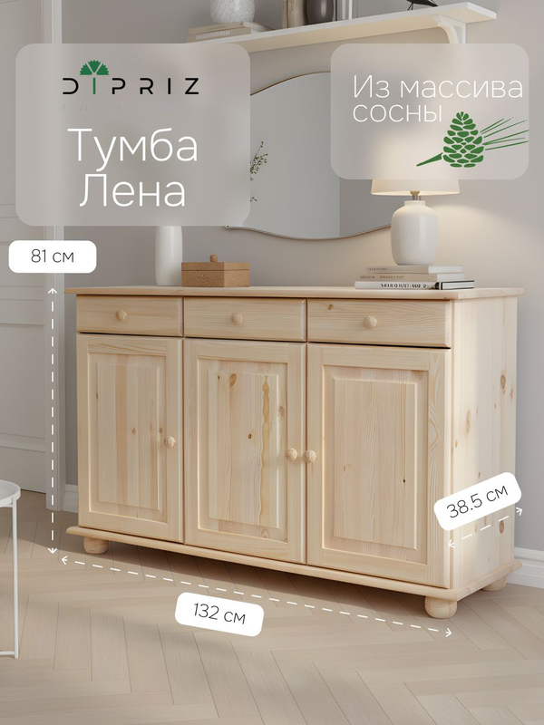 Тумба 132х39х83 Лена, 3 двери из массива сосны, с ящиками (нижняя часть буфета Лена), в натуральной отделке, Dipriz