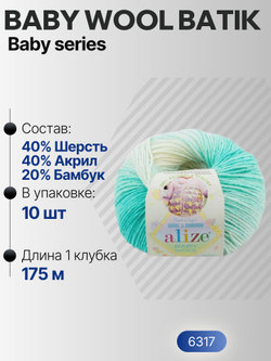 Беби Вул батик (Baby Wool batik) пряжа Alize 40%шерсть 20%бамбук 40%акрил 10х50г/175м 6317 белый-мята
